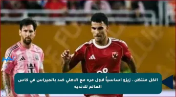 الكل منتظر.. زيزو أساسياً لأول مرة مع الأهلي ضد بالميراس في كأس العالم للأندية